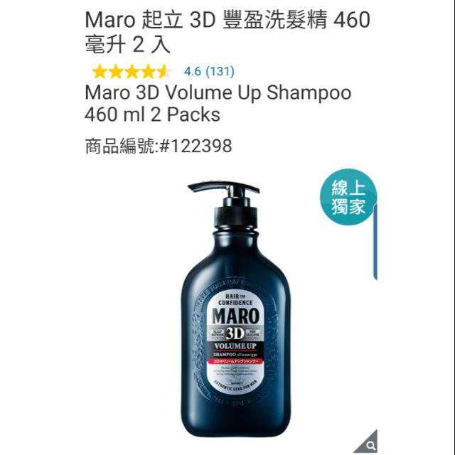 【代購+免運】Costco Maro 起立 3D 豐盈洗髮精 2入×460ml