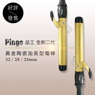 Pingo台灣 全新二代黃金陶瓷加長型電棒捲 (19/22/25/28/32/38mm)【HAiR美髮網】