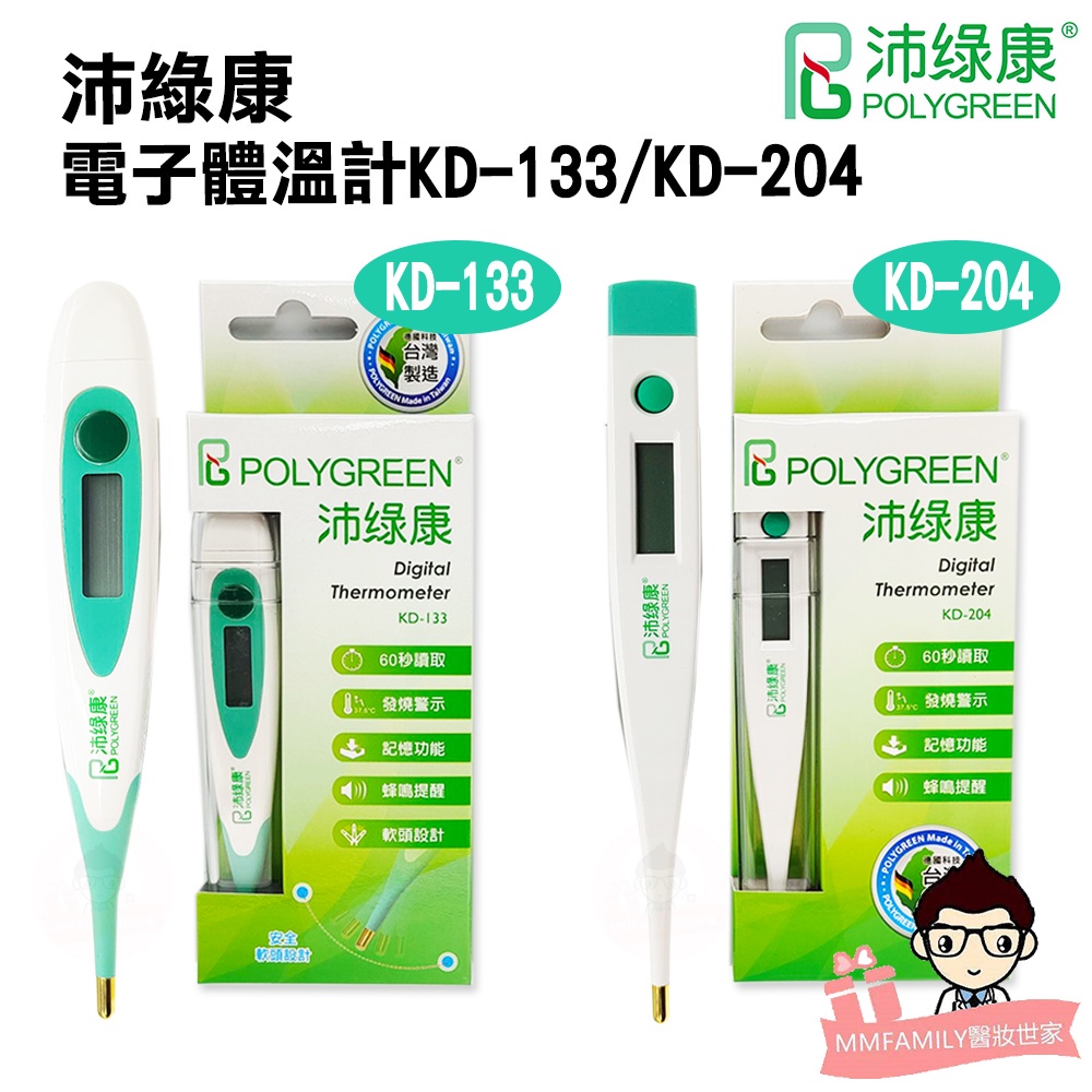 沛綠康 電子體溫計 KD-133 KD-204【醫妝世家】軟頭體溫計 台灣製造 電子體溫計