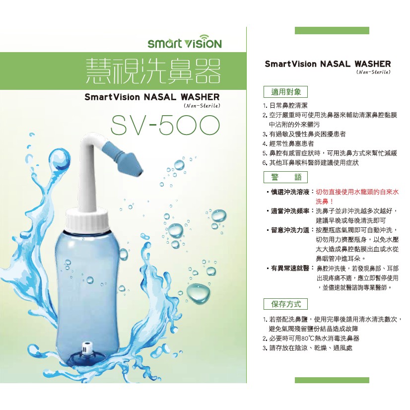 特賣-慧視洗鼻器SV-500 (500 C.C.)