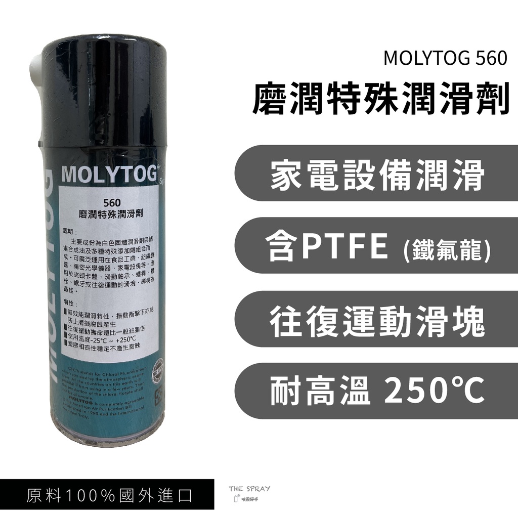 MOLYTOG® 560 磨潤特殊潤滑噴劑 潤滑脂 家電設備潤滑 滑動軸承 往復滑塊 螺桿 螺栓 出清優惠 450ml