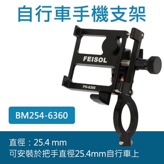 【現貨】FEISOL 飛梭 自行車 手機架 固定 支架 腳踏 單車 BM-254-6360 BM318-6360 兩尺寸