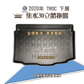 牛姐汽車購物 福斯 2020年 TROC 下層 行李廂墊 尾廂墊 汽車防水託盤 託盤 後廂墊 防水墊 後廂置物