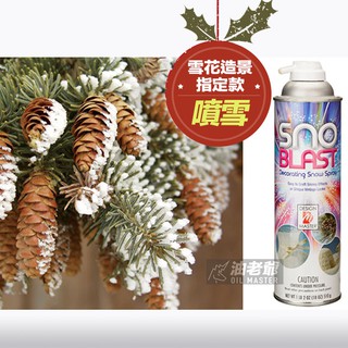 ⚡️噴雪現貨到❄️雪花噴漆 原裝進口 高品質噴雪 510g 雪花造景 聖誕佈置 真正的雪植絨 DM 油老爺快速出貨