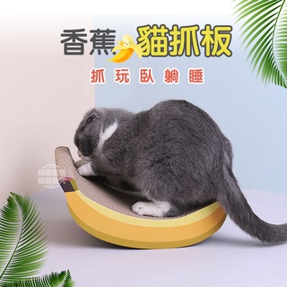 貓抓板 香蕉貓窩 造型貓抓窩 香蕉貓抓板 貓玩具 喵仙兒 貓仙兒 福媽寵物
