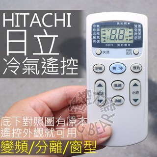 日立 冷氣遙控器 【全系列可用】HITACHI(圓) 暖氣 分離式 窗型 IE06T2 IE05T RF0
