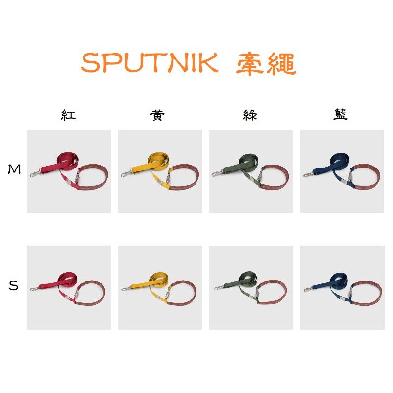 ◤Otis◥⇝SPUTNIK 斯普尼克 寵物牽繩 Leash 2種尺寸 M/S號 4種顏色