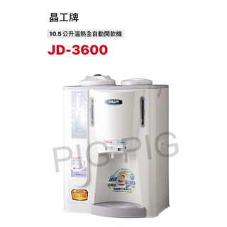 📣 JINKON 晶工牌 全自動溫熱開飲機 型號 : JD-3600