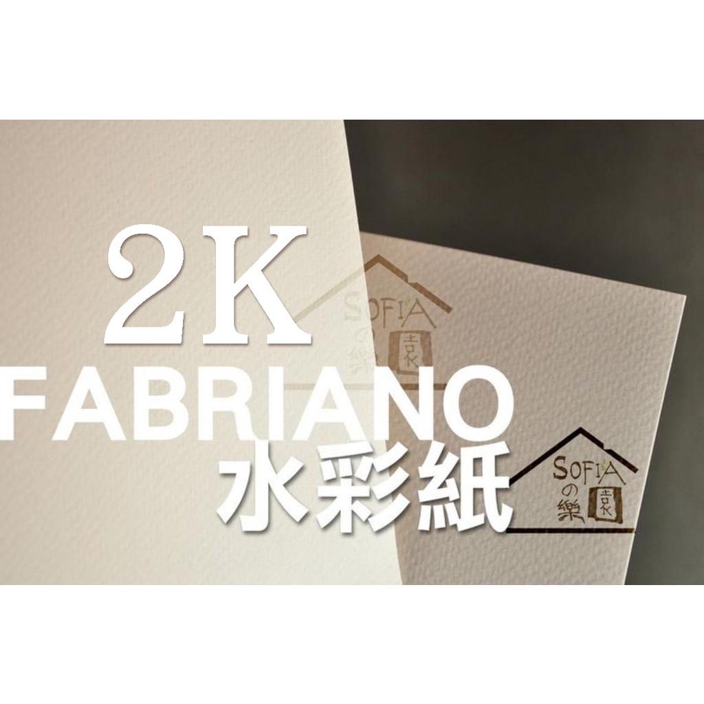 ◆SOFIAの樂園◆ FABRIANO 水彩紙 厚磅 (240g/m2)  （2K / 2開） 10張