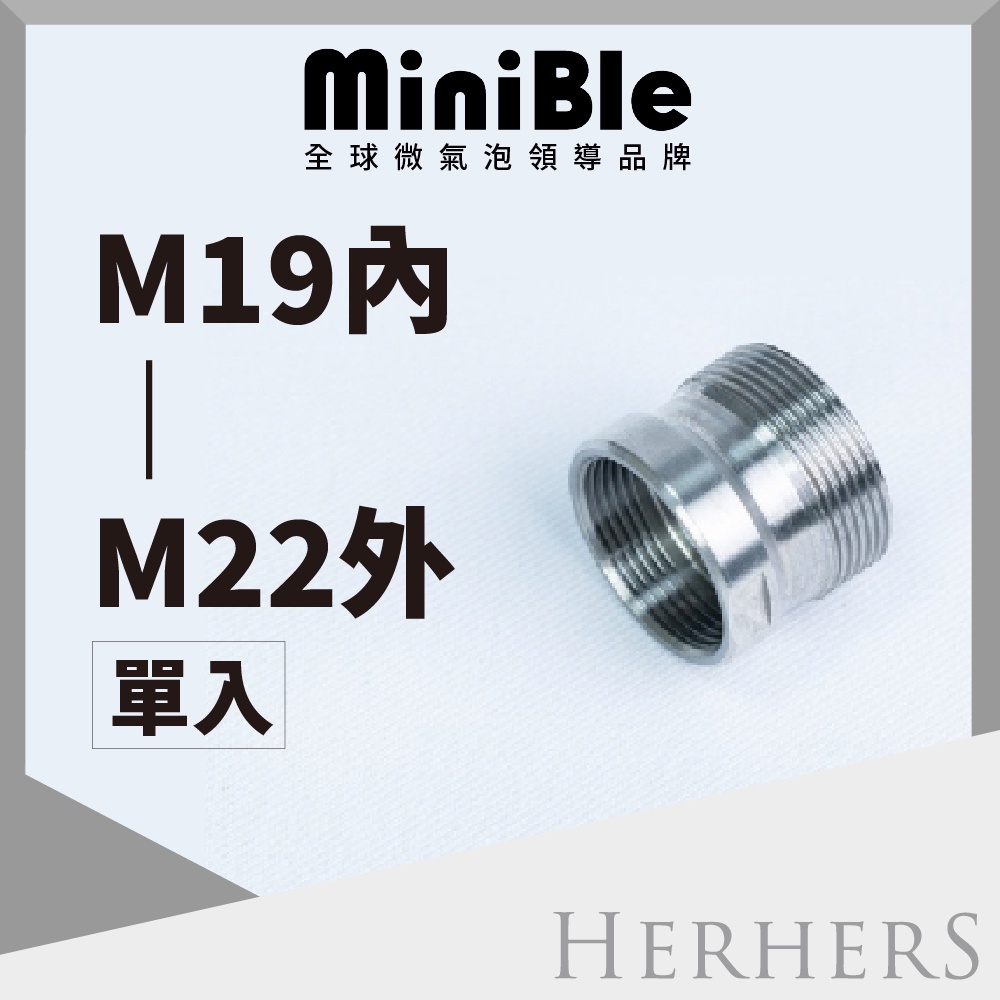 水龍頭起波器轉接頭-【不鏽鋼】M19內牙轉M22外牙 MiniBle Q轉接頭