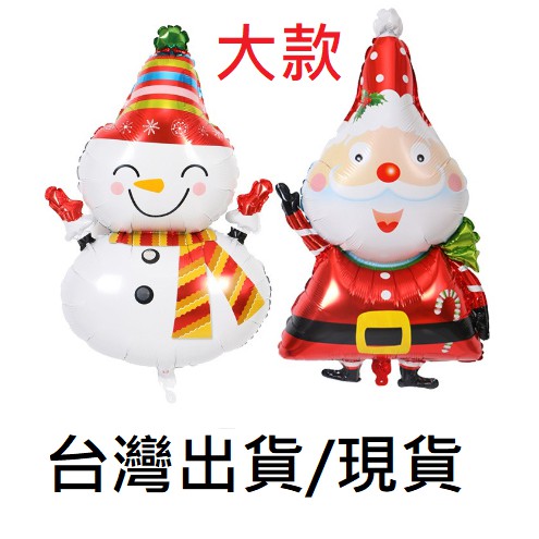 現貨新北市出貨=聖誕節大款氣球=老公公=雪人佈置會場=耶誕城=汽球=鋁箔=節慶氣氛=生日派對=造型創意=手拿棒