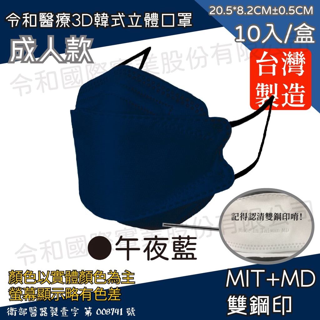台灣製~雙鋼印醫療級⭐️令和醫用口罩 KF94 成人韓式口罩 午夜藍