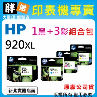 過期品出清【胖弟耗材+含稅】HP 920XL 組合包 『1黑+3彩色 大容量』原廠墨水匣