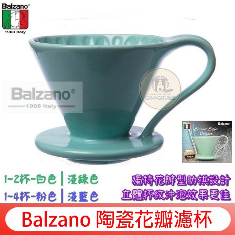 送【豆匙】義大利Balzano 陶瓷花瓣濾杯 咖啡濾杯1~2杯│1~4杯另有HARIOV60咖啡壺