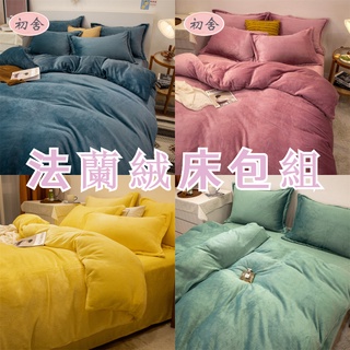 【初舍】頂級高品質☆素色法蘭絨床包組 牛奶絨床包四件組 床包組 雙人 保暖床包組 床包四件組 雙人加大床包 法蘭絨床單