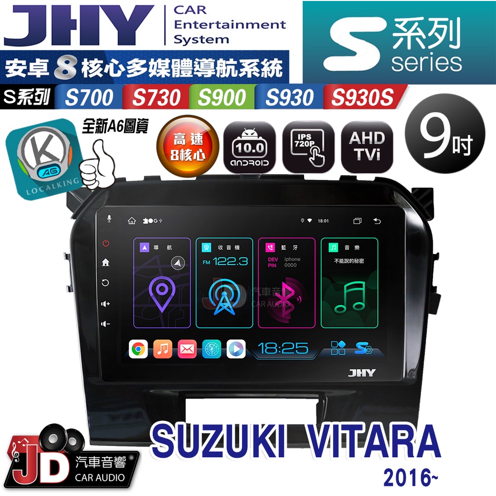【JD汽車音響】JHY S700/S730/S900/S930/S930S SUZUKI VITARA 16年~。安卓機