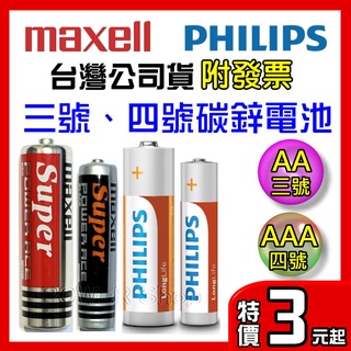 日本MAXELL 碳鋅電池 3號 AA 4號 AAA 公司貨 乾電 池 三號電池 四號電池 R6 R03 非 國際牌