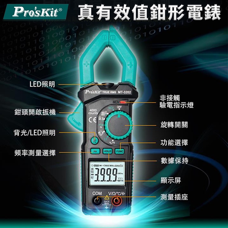 我愛買#台灣Proskit寶工真有效值3 3/4大口徑鉗型數位萬用電錶三用鉤錶MT-3202鈎錶電表鉤表NCV非接觸驗電