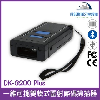 DK-3200 Plus 一維可攜雙模式雷射條碼掃描器 藍芽+2.4G接收器 USB介面隨插即用 儲存模式含稅可開立發票