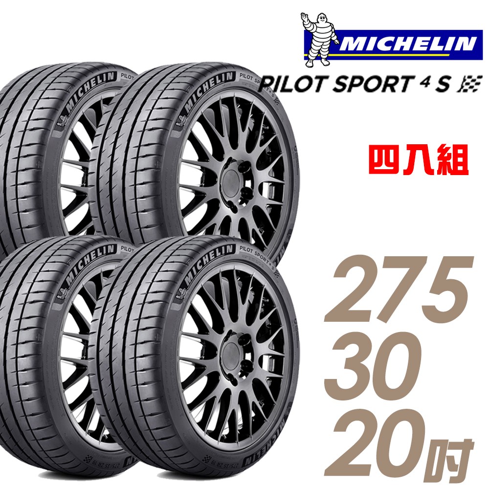 【米其林】PILOT SPORT 4S PS4S 高性能運動輪胎_四入組_275/30/20_送安裝+四輪定位(車麗屋)