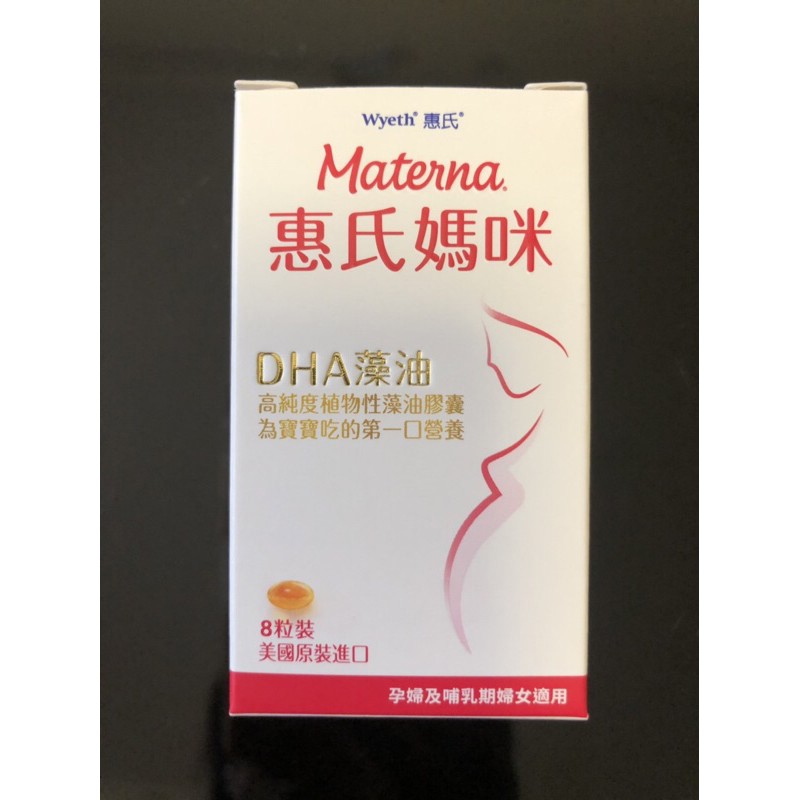 惠氏藻油 S-26 DHA 媽咪藻油 8入裝 原廠公司貨(全新）