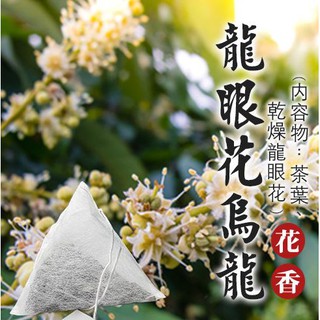 烏龍茶倉《吆喝$39元茶包》龍眼花烏龍茶包 3.5g入/共3個｜烏龍茶｜花果茶｜鮮果茶｜水果茶｜花茶｜