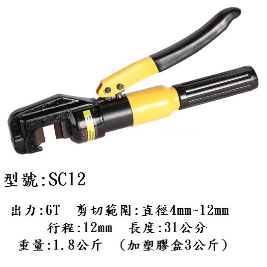 手動 液壓鉗 SC-12 (可剪 12mm) SC-16 (可剪 16mm) 液壓剪 油壓剪 鋼筋剪 鋼筋油壓剪 鋼筋剪