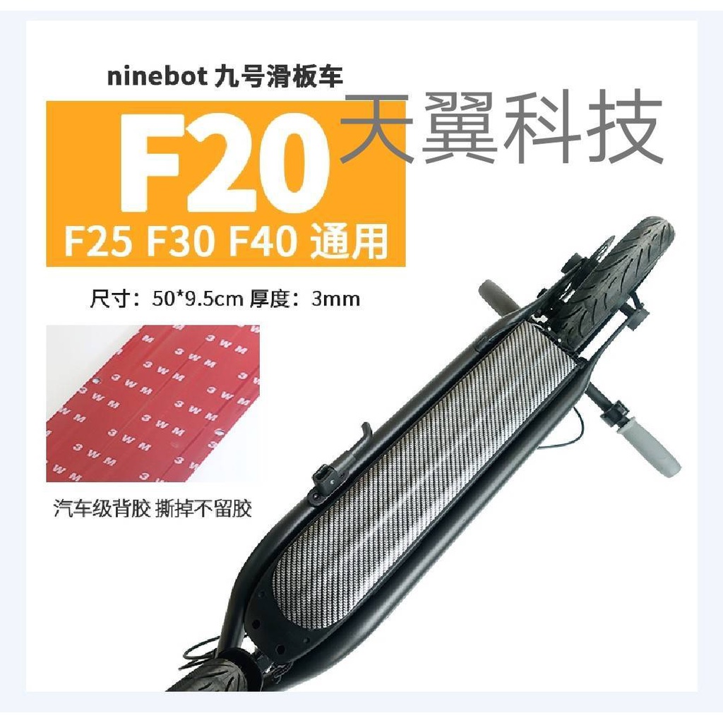 【天翼科技】九號滑板車ninebot 納恩博 F20 F40 F30電動滑板車防刮底板配件 E22 適用F20A