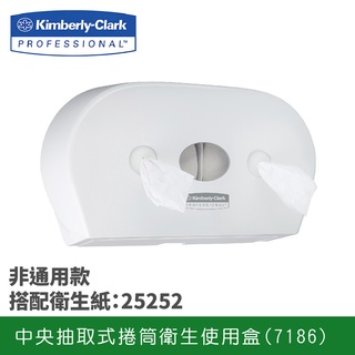 【全新設計~超高大容量~可麗舒中央抽取捲筒衛生紙架】舒潔衛生紙架系列 07186 大捲桶衛生紙 大捲衛生紙 舒潔衛生紙