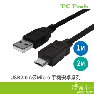 PC Park USB-A to Micro USB 高速傳輸 安卓適用 1M 2M 綠風潮