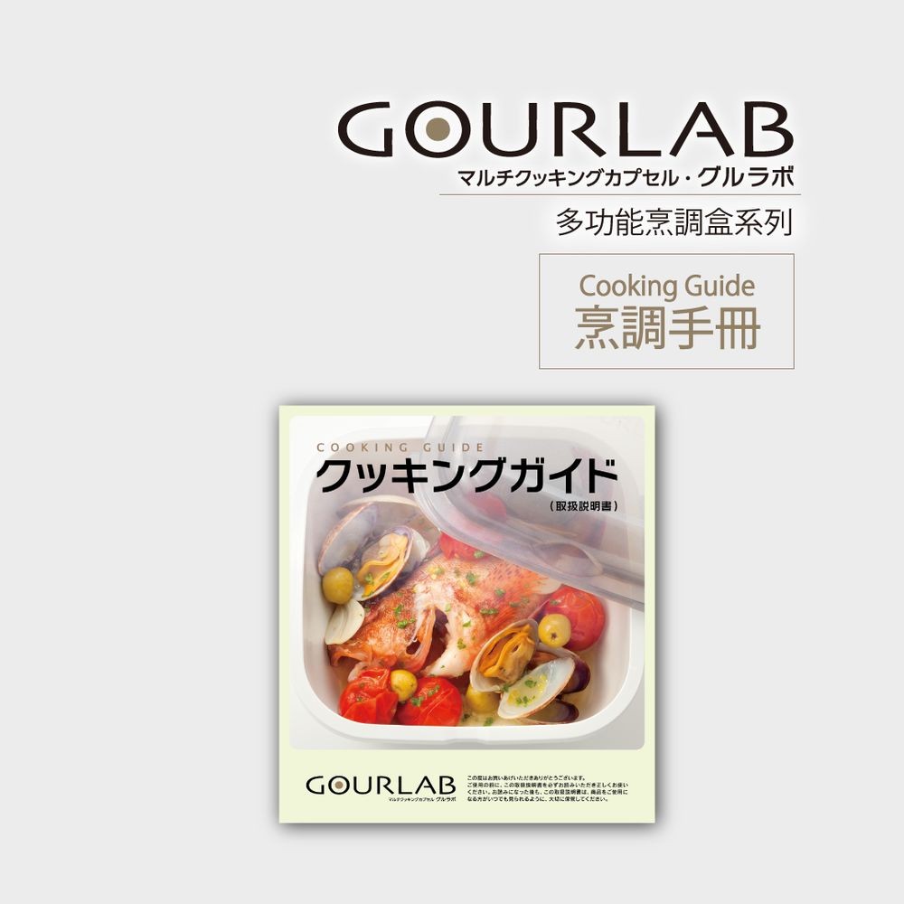 [75海]GOURLAB多功能烹調盒系列-Cooking Guide烹調手冊 中文/日文