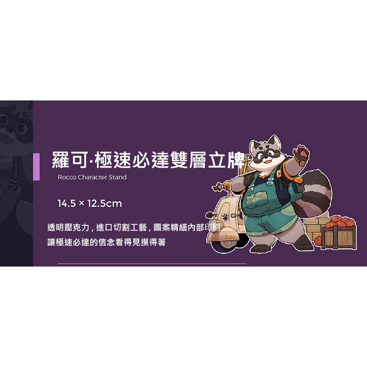 《助合幫幫忙三》羅可．極速必達雙層立牌