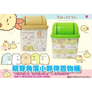 『小瑋的店』正版授權 角落小夥伴方型置物筒 角落小夥伴搖蓋垃圾桶 角落生物 方型垃圾筒 桌上型 垃圾桶 收納桶 白熊