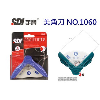 美角刀 1060 圓角器 裁角器 修角器 修圓角 打圓器 美角器 顏色隨機出貨 SDI 手牌 Aline玩文具