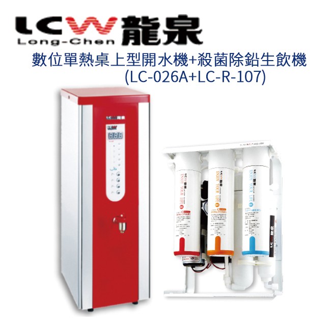 【LCW 龍泉】數位單熱桌上型開水機+殺菌型逆滲透純水機 (LC-026A+LC-R-107)