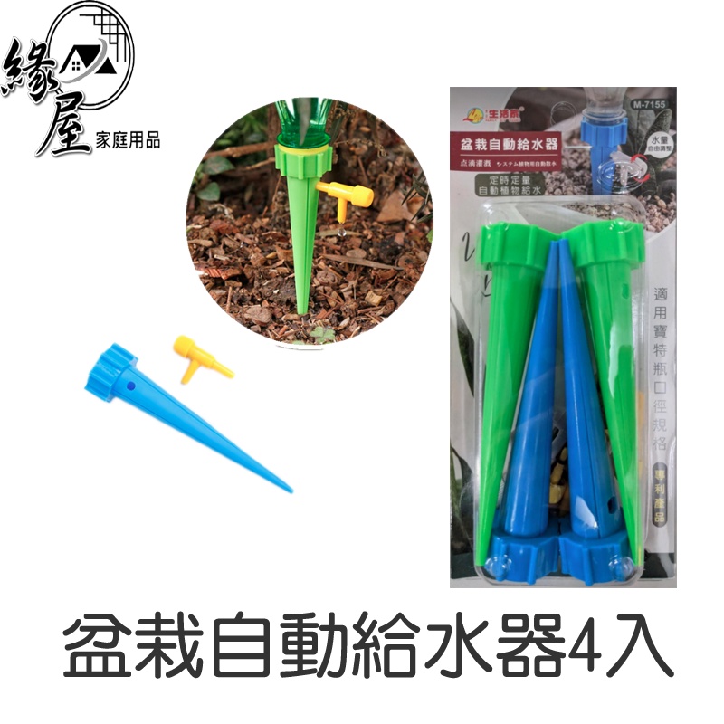 盆栽自動給水器4入 緣屋百貨 天天出貨自動灌溉自動給水器盆栽給水器自動澆水器懶人澆花器花卉給水器自動給水頭