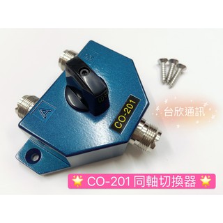 【臺欣通訊】(臺灣製造) CO-201同軸切換器 無線電用 同軸切換器 (1對2) 天線轉換器