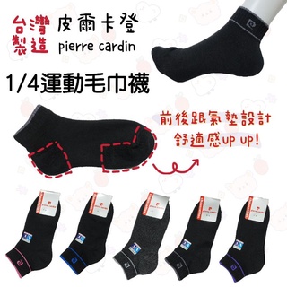 現貨🔥臺灣社頭製皮爾卡登1/4毛巾襪PC212純棉運動襪男襪女襪除臭襪登山襪學生襪工作襪氣墊襪吸汗透氣保暖襪厚襪子毛巾底