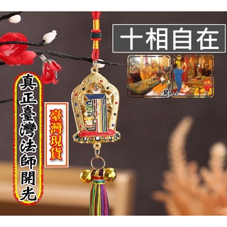 【開光】十相自在吊飾 九宮八卦吊飾 化煞求福吊飾