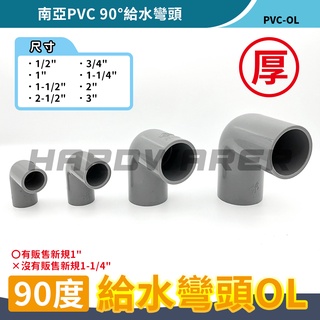 【五金人】南亞PVC 90度給水彎頭 塑膠接頭 塑膠彎頭 塑膠管OL (1/2"~2")