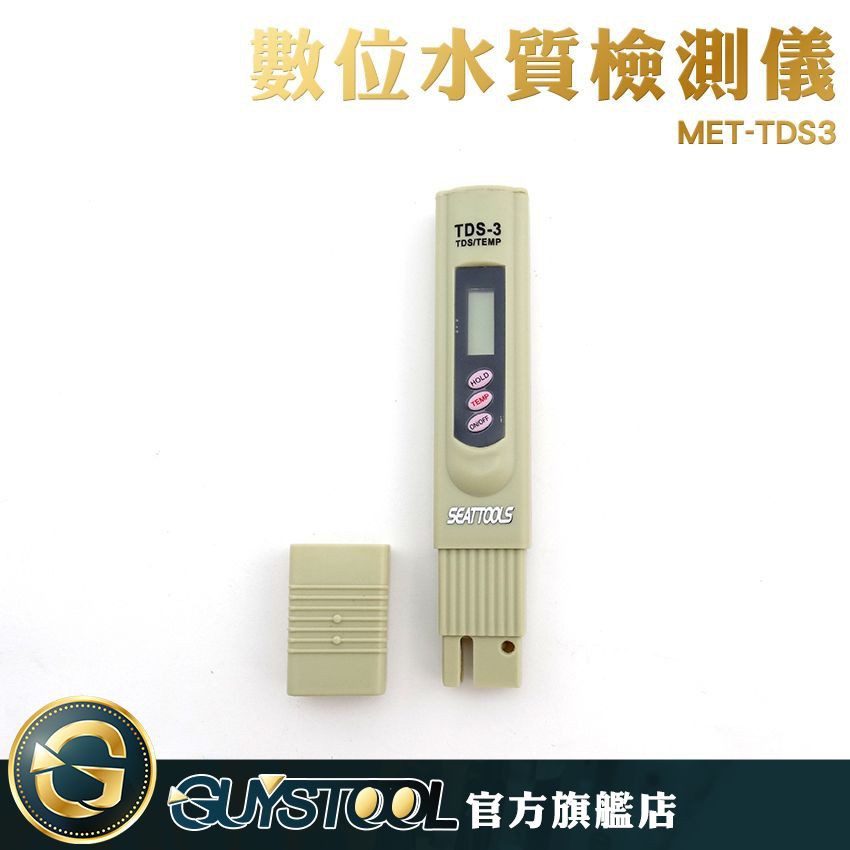 GUYSTOOL 數位水質檢測儀(不附皮套) TDS3 水中雜質 水質好壞 水質分析 水質檢測 白開水水質 TDS測量筆