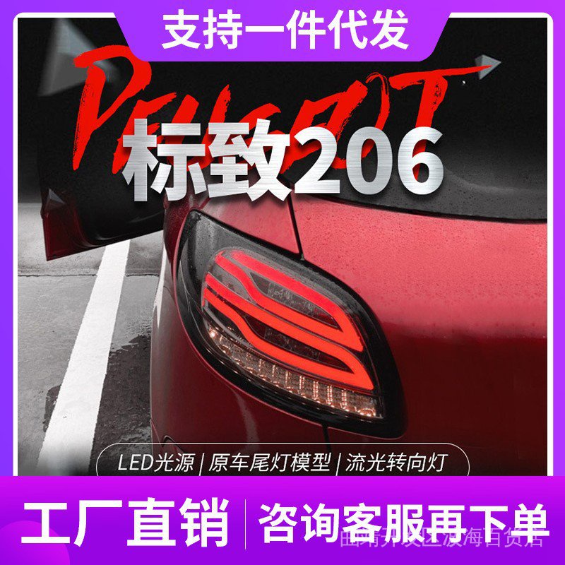 【汽車配件  限時促銷】適用於標緻206 207尾燈總成改裝LED倒車燈剎車燈流水轉向燈兩三廂 kh3q