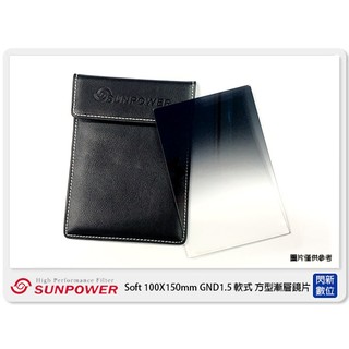 ☆閃新☆～SUNPOWER Soft 100X150mm GND1.5 軟式 方型漸層鏡(湧蓮公司貨)