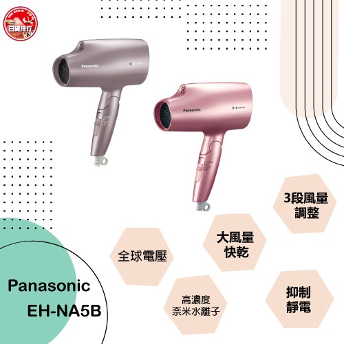 「台灣現貨」日本 Panasonic 全球電壓負離子吹風機 EH-NA5B 大風量 奈米水離子吹風機 國際牌