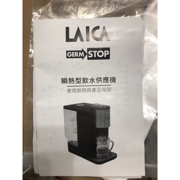 二手LAICA 除菌溫控瞬熱型飲水供應機(無濾芯）