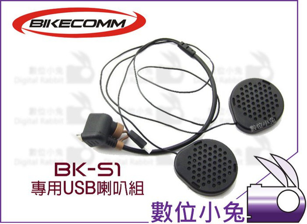 數位小兔【BIKECOMM BK-S1 專用 USB 喇叭組 】機車 重機 BKS1 騎士通 安全帽 藍芽 耳機 麥克風