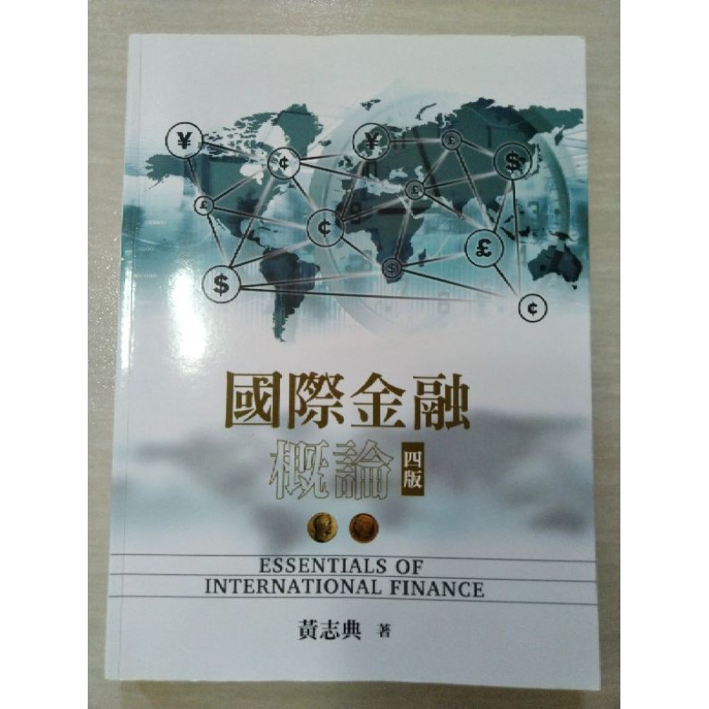 書況佳 無筆記 國際金融概論 四版 黃志典