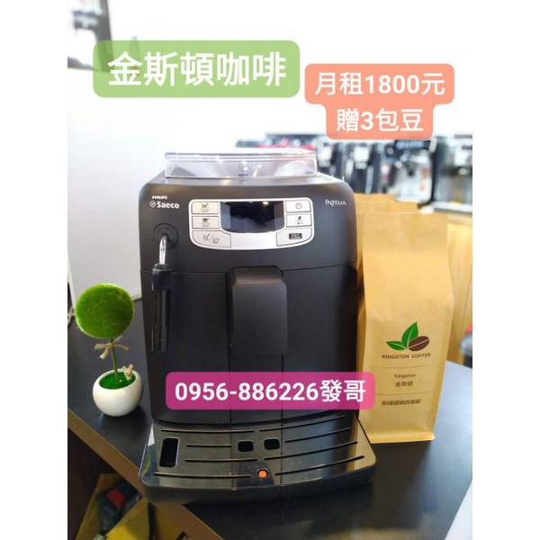🍀金斯頓咖啡🍀🔥租賃咖啡機Saeco/月租1800元/贈3包豆🔥