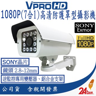 【VPROHD】SONY晶片 AHD 防護罩型高畫質攝影機 AHD 1080P高畫質攝影機 戶外防護罩型 攝影機 監視器