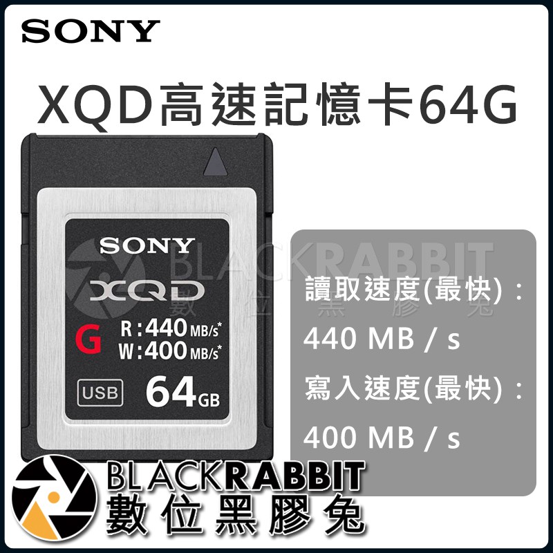 【SONY QD-G64E 64GB R 440MB/s W 440MB/s 高速XQD記憶卡 公司貨 】數位黑膠兔